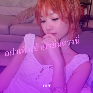 อย่าเพิ่งเข้ามายืนตรงนี้