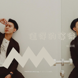 值得的等待（伴奏）