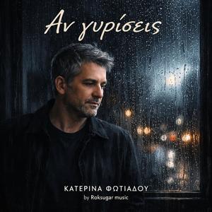 Αν γυρίσεις