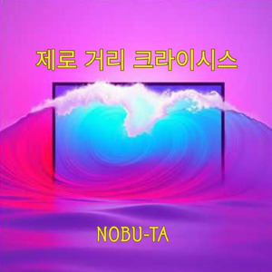 ジェロコリクライシス