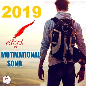2019 KANNADA MOTIVATIONAL SONG