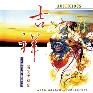 消灾吉祥咒 (梵唱)