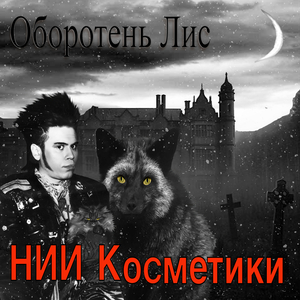 Оборотень Лис