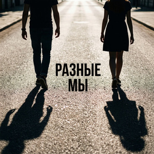 Разные мы