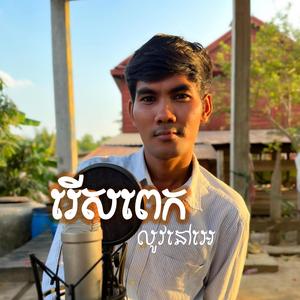 រើសពេកលូវនៅអេ