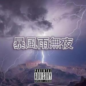 暴风雨无夜