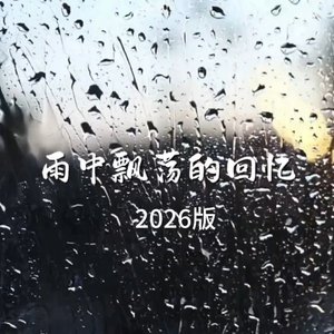 雨中飘荡的回忆（2026版）