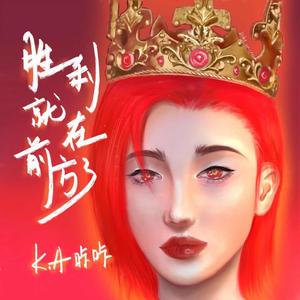 胜利就在前方了