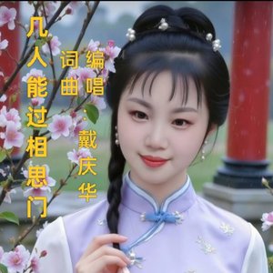 几人能过相思门