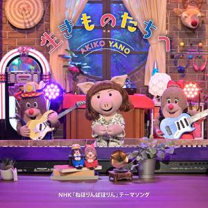 生きものたちへ