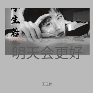 明天会更好