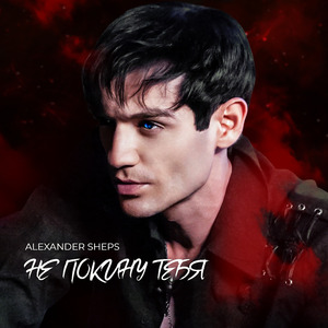 Не покину тебя