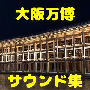 著作権フリーの曲 リラックスして大阪万博