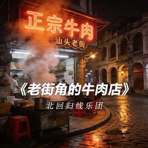老街角的牛肉店 伴奏