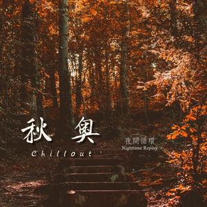 追 (大悲咒梵文 feat.醍醐居士)