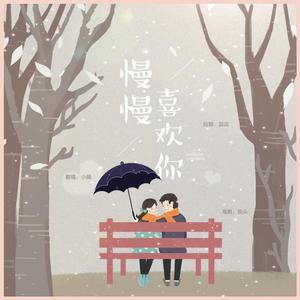 To诚诚——慢慢喜欢你