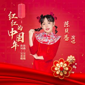 红红的中国年