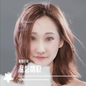 还有我 孙露版-乐虫