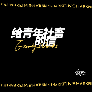 给青年社畜的信