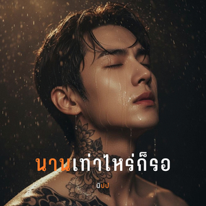 นานเท่าไหร่ก็รอ