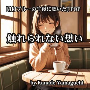 昭和ブルーの午後に聴いたJ-POP 触れられない想い