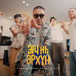 Гэрэлтэнэ ('Эгч нь Эр Хүн' киноны дуу)