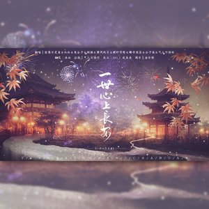 一世心上长安