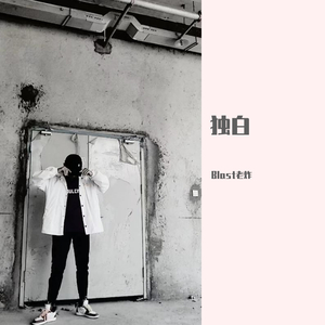 独白（prod by ZS Beatz）