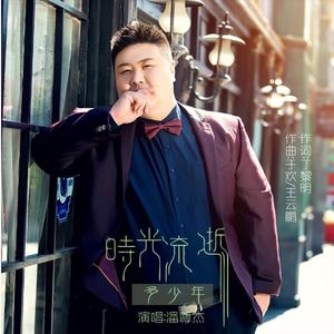 时光流逝多少年