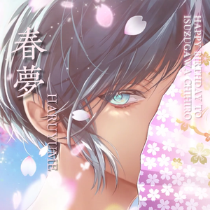 春夢