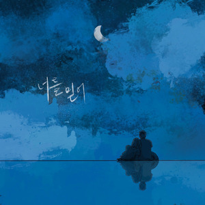 너를 믿어 (Prod. Woney)