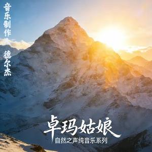 卓玛姑娘 (轻音乐)