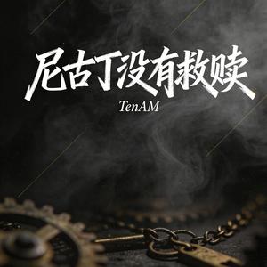 尼古丁没有救赎