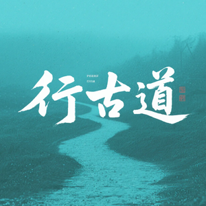 行古道_