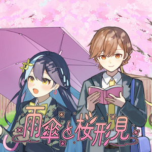 雨傘と桜形見
