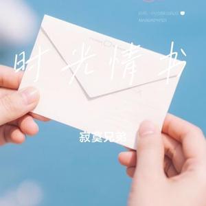 时光情书