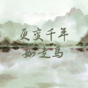 更变千年如走马