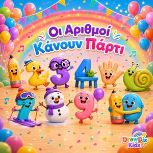 Οι Αριθμοί Κάνουν Πάρτι