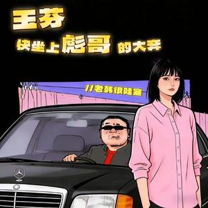 玉芬快坐上彪哥的大奔