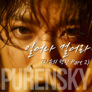 일어나 걸어라 (자유의 행진 파트 2)