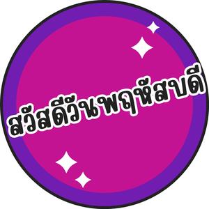 สวัสดีวันพฤหัสบดี