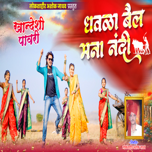 Dhavla Bail Mana Nandi