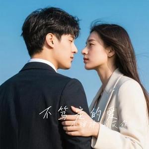 不笃定的爱