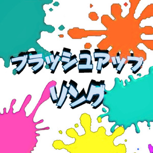 ブラッシュアップソング