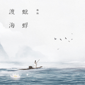 蚍蜉渡海全曲试听