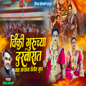 Viki Guruchya Darbarat Bagha Saryanna Yetoy Gun