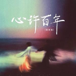 心许百年    (Cover 韩小夏)