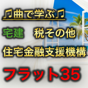 宅建 税その他_住宅金融支援機構フラット35
