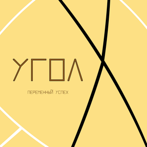 Угол