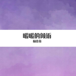 暖暖的倾述
